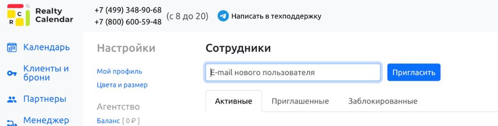 RealtyCalendar: приглашение сотрудника